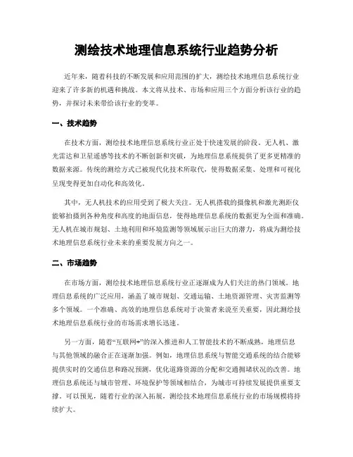 测绘技术地理信息系统行业趋势分析