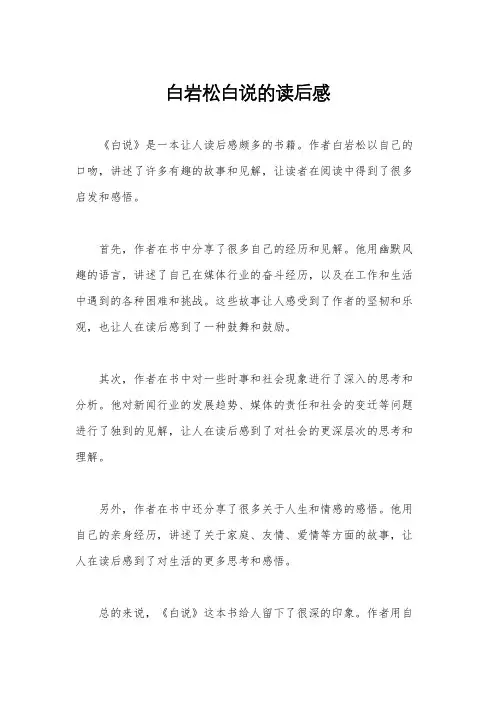 白岩松白说的读后感