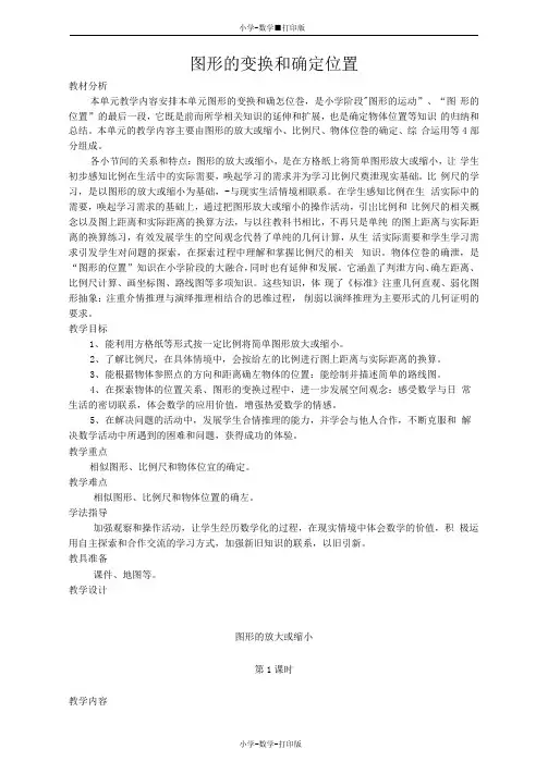 西师大版-数学-六年级上册-《图形的变换和确定位置》教案设计