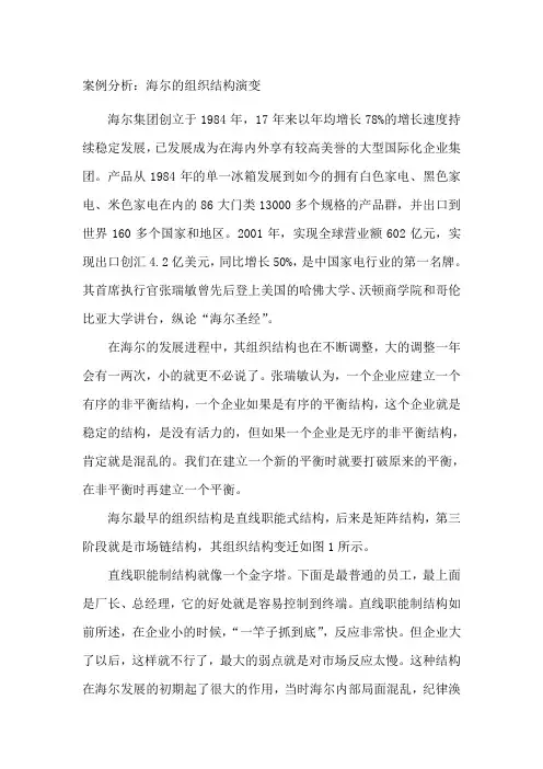 案例分析：海尔的组织结构演变