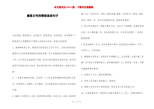 感恩公司的简短说说句子