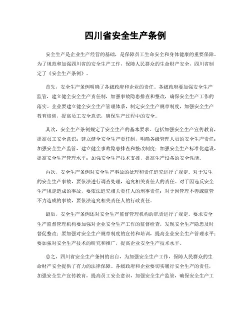 四川省安全生产条例
