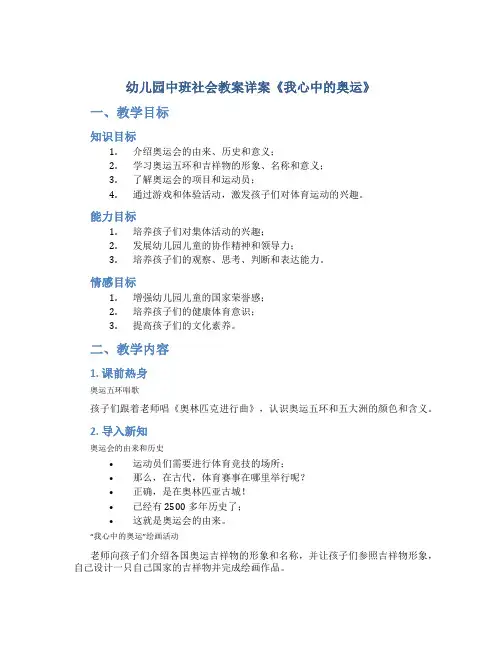 幼儿园中班社会教案详案《我心中的奥运》