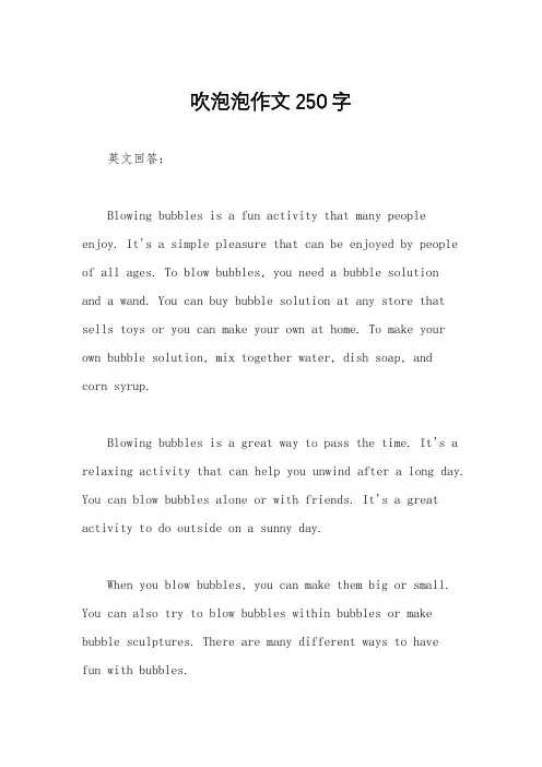 吹泡泡作文250字