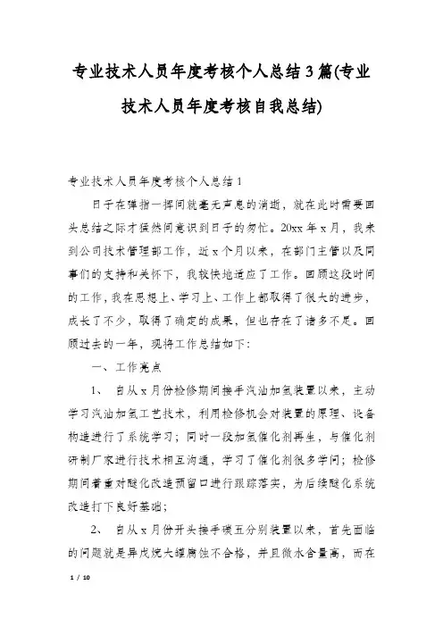专业技术人员年度考核个人总结3篇(专业技术人员年度考核自我总结)