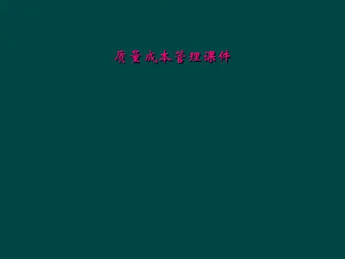 质量成本管理课件