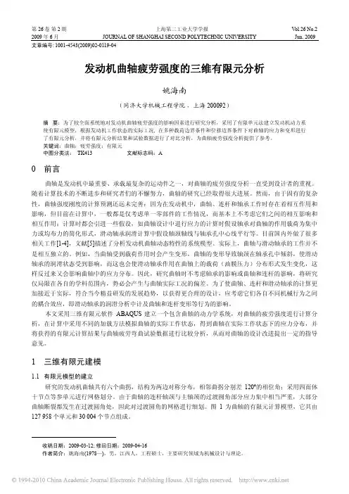 发动机曲轴疲劳强度的三维有限元分析