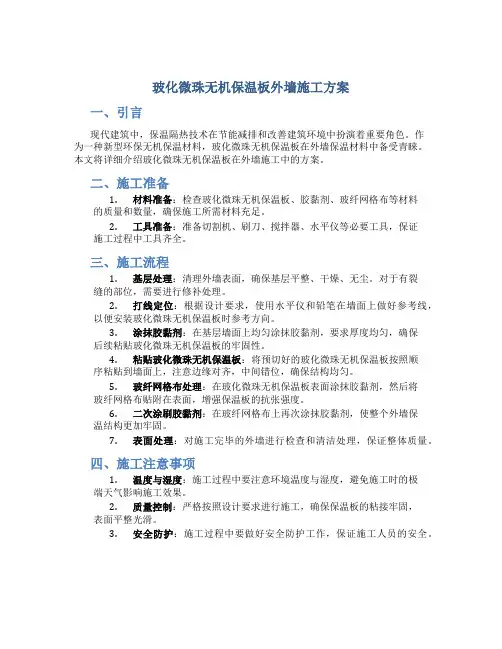 玻化微珠无机保温板外墙施工方案