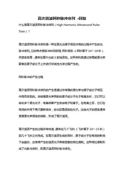 高次谐波阿秒脉冲序列 -回复