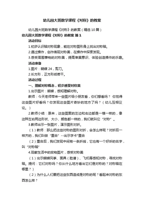 幼儿园大班数学课程《对称》的教案