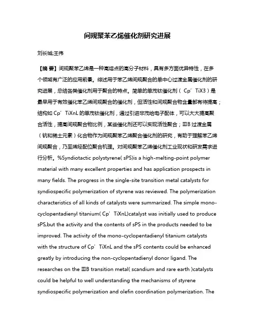 间规聚苯乙烯催化剂研究进展
