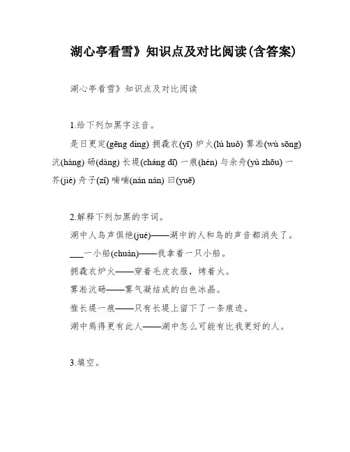 湖心亭看雪》知识点及对比阅读(含答案)