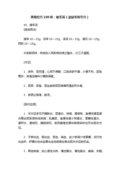 黄煌经方100首：猪苓汤（泌尿系统专方）