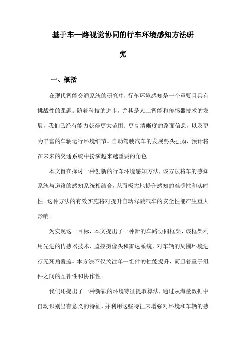 基于车—路视觉协同的行车环境感知方法研究