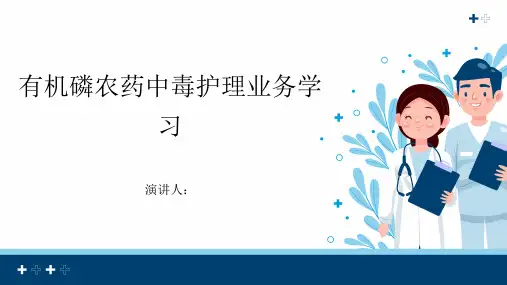 有机磷农药中毒护理业务学习