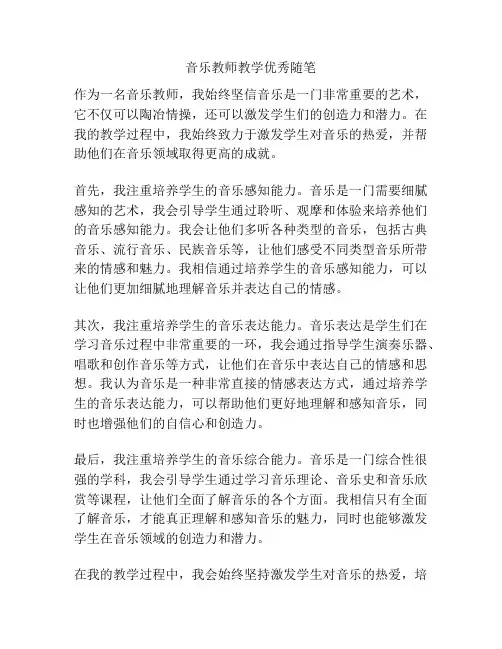 音乐教师教学优秀随笔