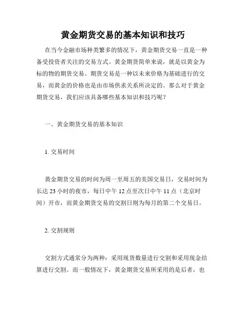 黄金期货交易的基本知识和技巧