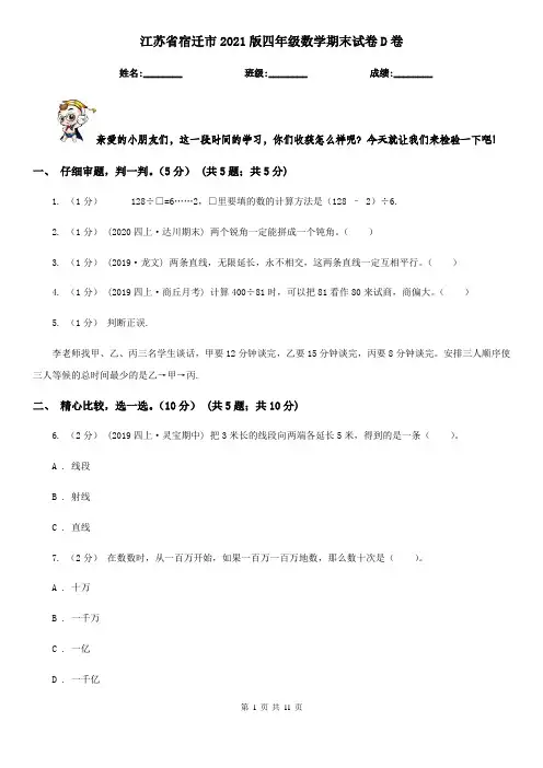 江苏省宿迁市2021版四年级数学期末试卷D卷