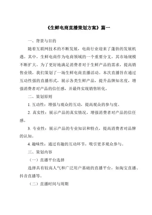 《2024年生鲜电商直播策划方案》范文