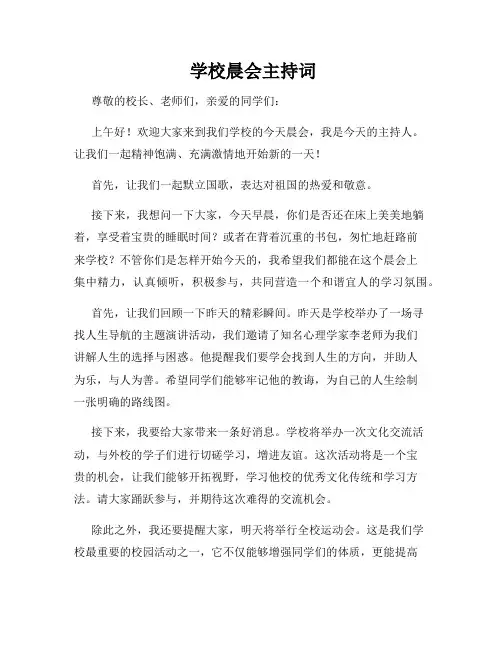  学校晨会主持词