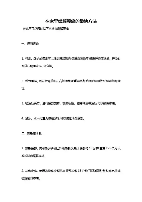 在家里缓解腰痛的最快方法