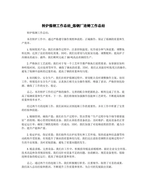 转炉炼钢工作总结_炼钢厂连铸工作总结