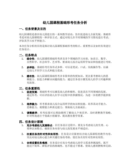 幼儿园课程基础形考任务分析