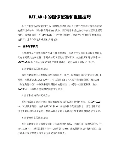 MATLAB中的图像配准和重建技巧