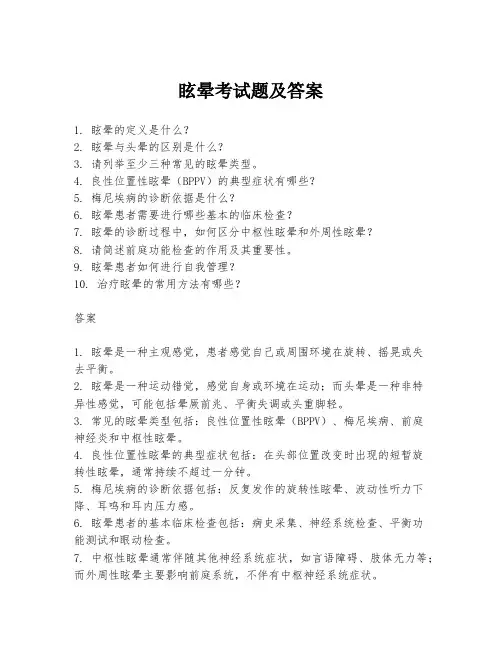 眩晕考试题及答案