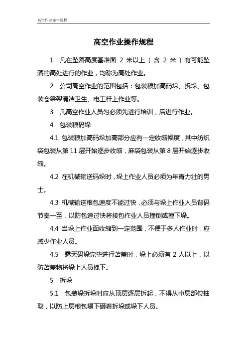 粮库高空作业操作规
