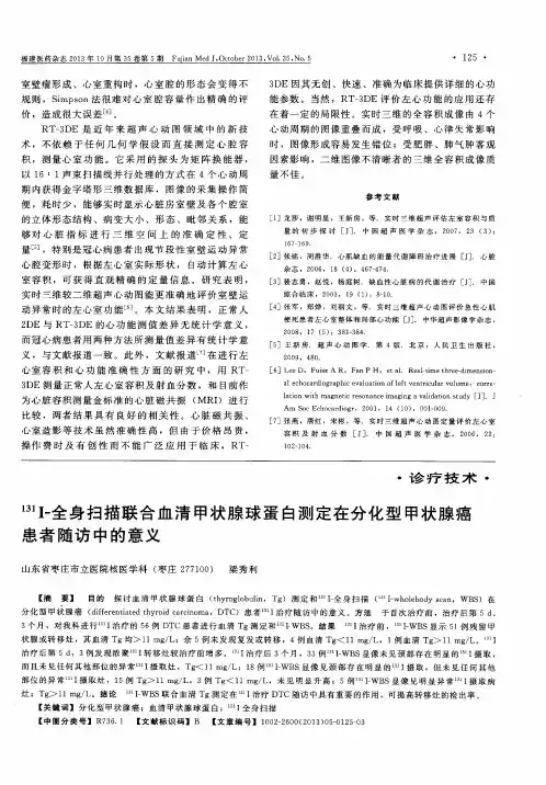 131Ⅰ-全身扫描联合血清甲状腺球蛋白测定在分化型甲状腺癌患者随访中的意义
