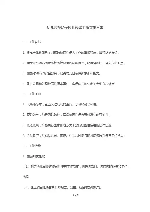 幼儿园预防校园性侵害工作实施方案