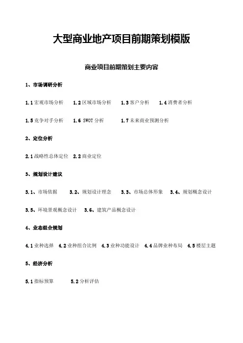 大型商业地产项目顶级策划模式简略版)
