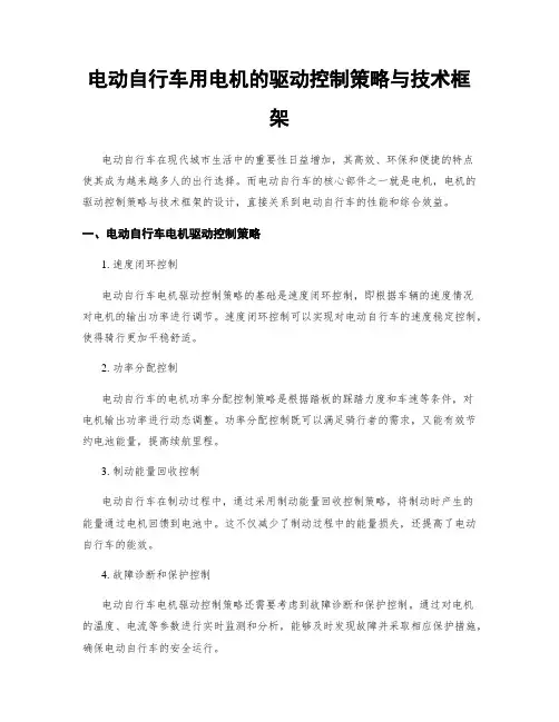 电动自行车用电机的驱动控制策略与技术框架