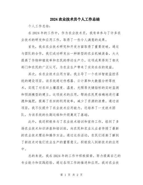 2024农业技术员个人工作总结