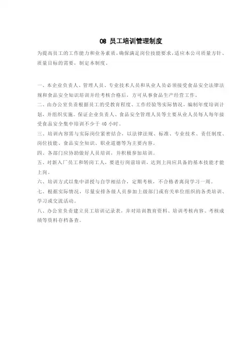 食品员工培训管理制度