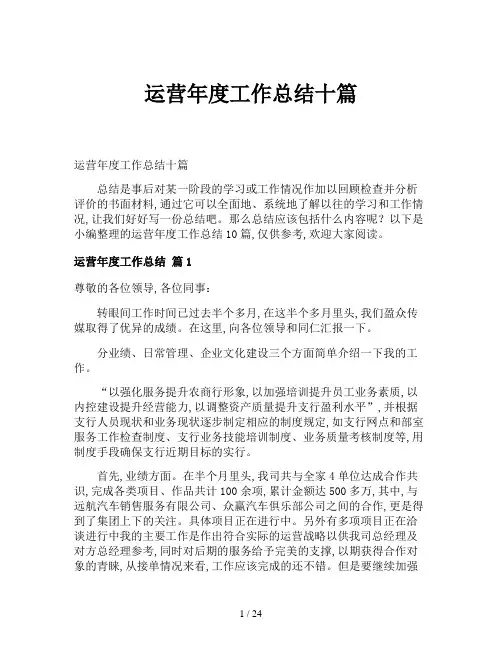 运营年度工作总结十篇