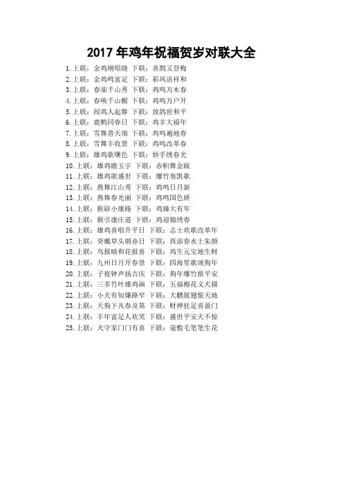 2017年鸡年祝福贺岁对联大全