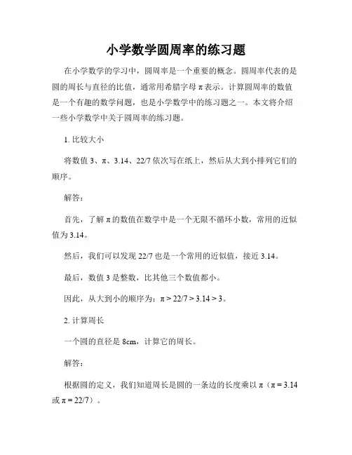 小学数学圆周率的练习题