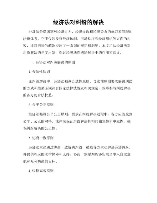 经济法对纠纷的解决