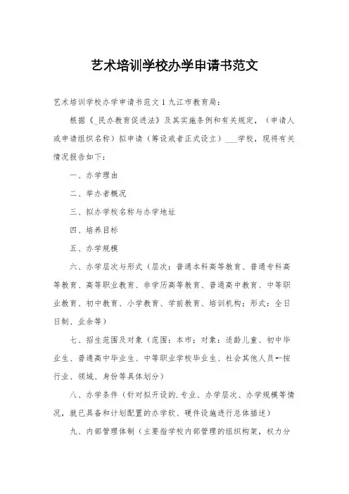 艺术培训学校办学申请书范文