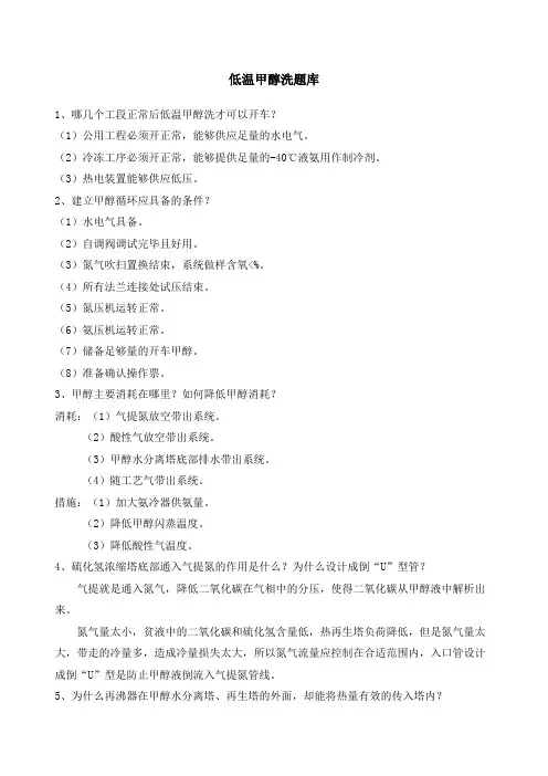 低温甲醇洗题库新