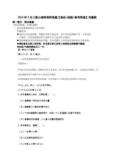 2015年5月三级心理咨询师真题【理论+技能+参考答案】完整版-推荐下载