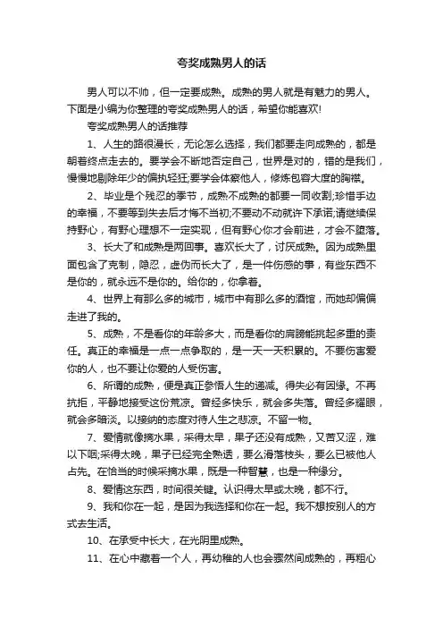 夸奖成熟男人的话