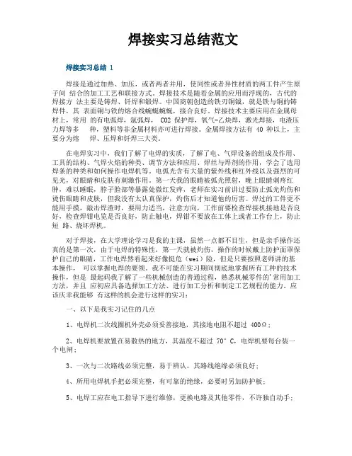 焊接实习总结范文