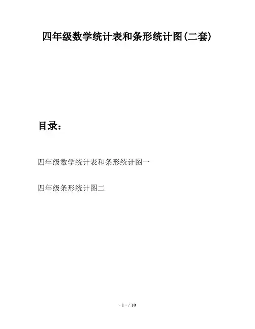 四年级数学统计表和条形统计图(二套)