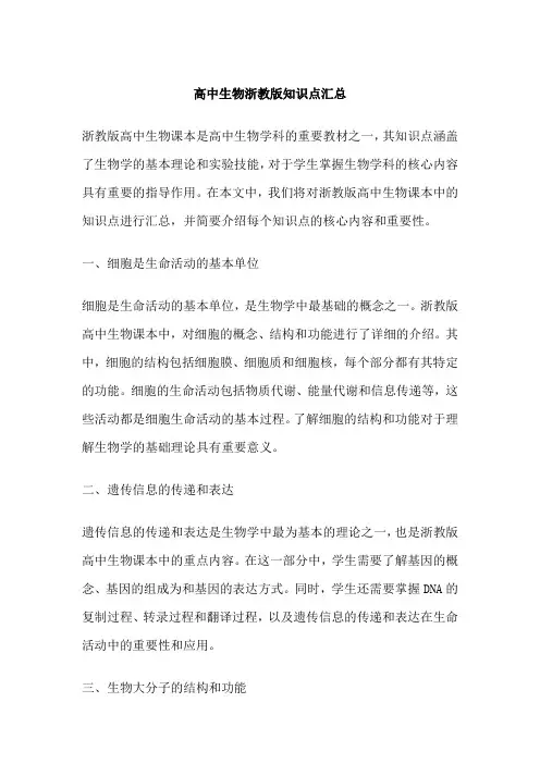 高中生物浙教版知识点汇总