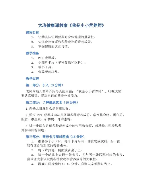 大班健康课教案《我是小小营养师》