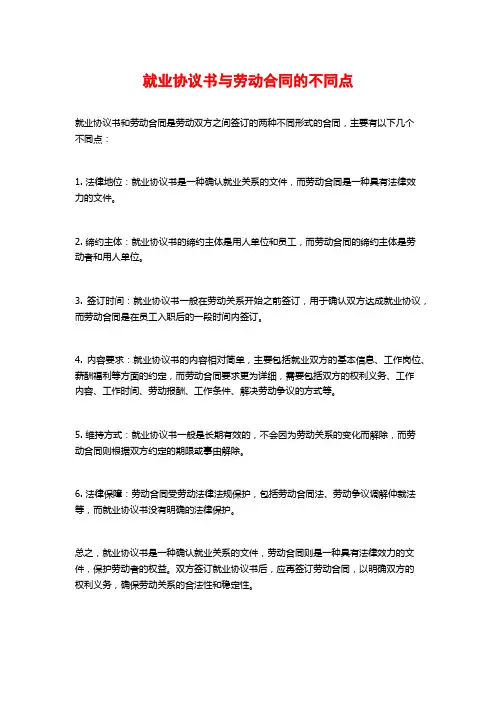 就业协议书与劳动合同的不同点