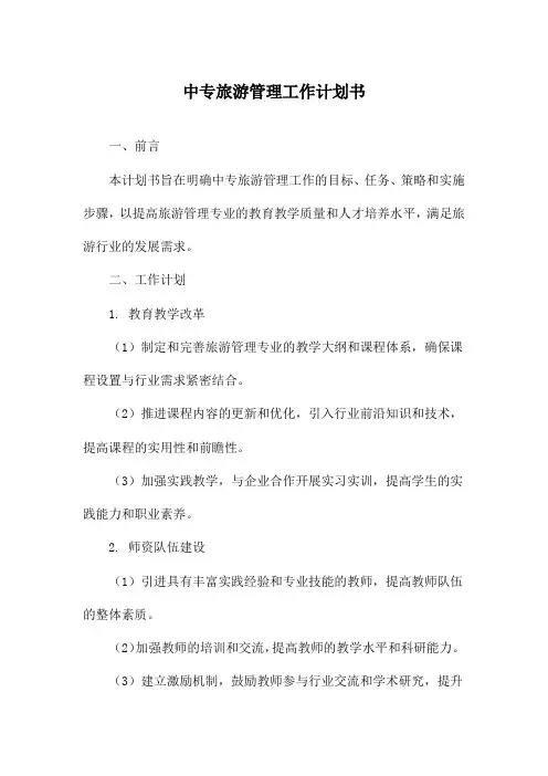 中专旅游管理工作计划书
